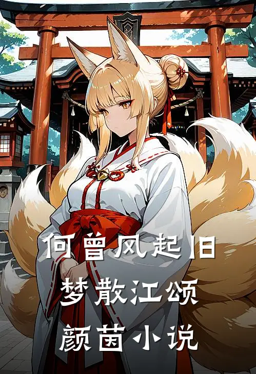 何曾风起旧梦散江颂颜茵小说
