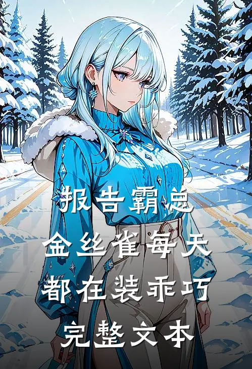 报告霸总，金丝雀每天都在装乖巧完整文本