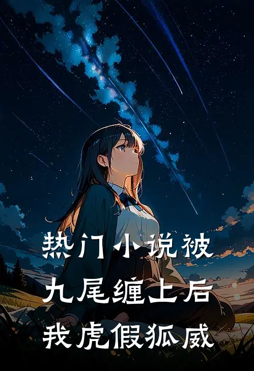 热门小说被九尾缠上后我虎假狐威