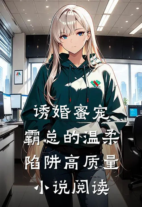 诱婚蜜宠：霸总的温柔陷阱高质量小说阅读