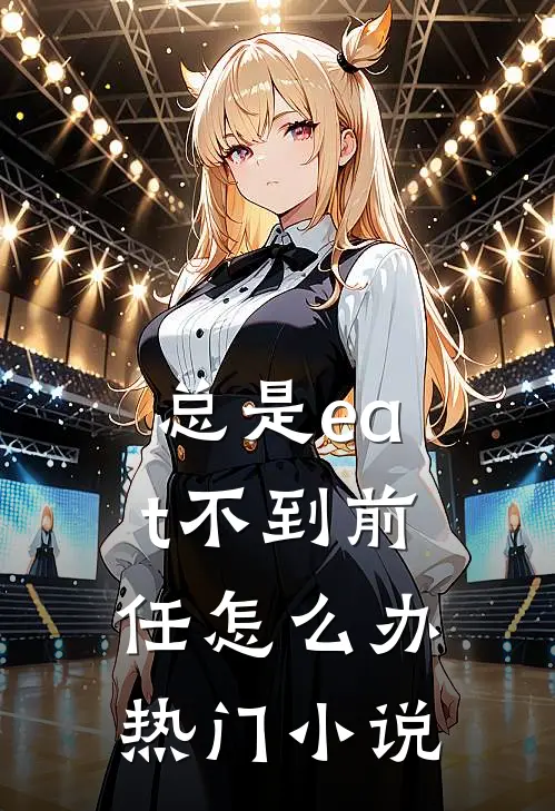 总是eat不到前任怎么办热门小说