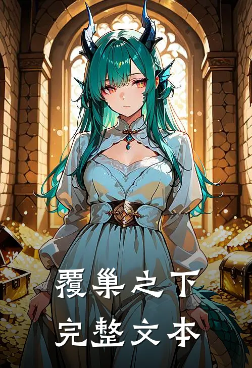 覆巢之下完整文本