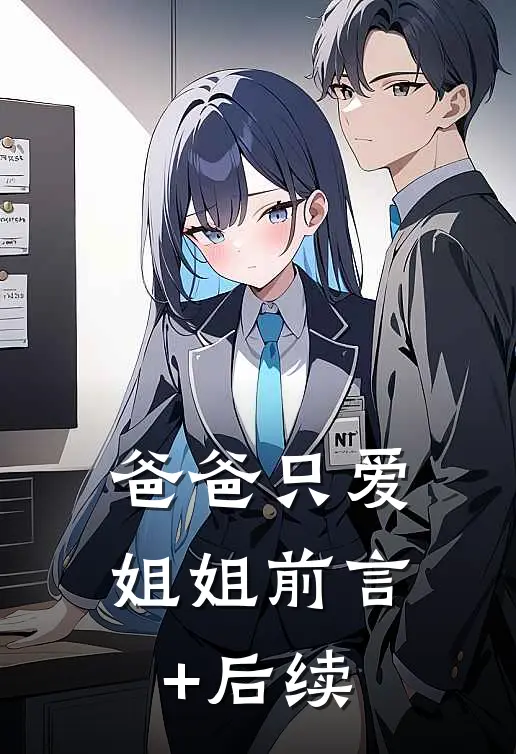 爸爸只爱姐姐前言+后续