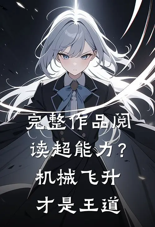 完整作品阅读超能力？机械飞升才是王道