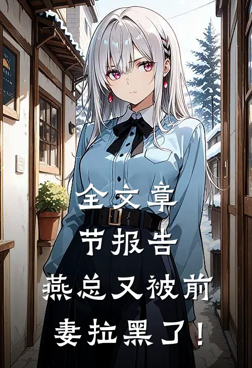 全文章节报告，燕总又被前妻拉黑了！