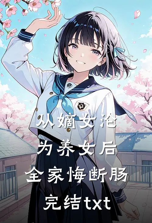 从嫡女沦为养女后，全家悔断肠完结txt