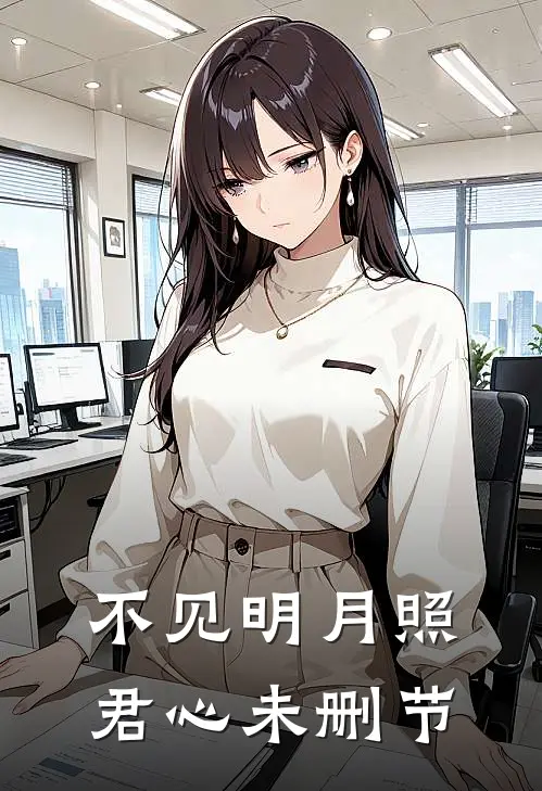 不见明月照君心未删节