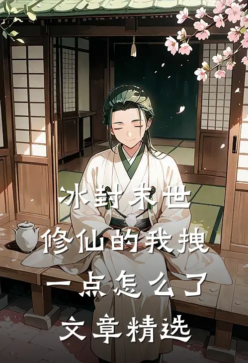 冰封末世：修仙的我拽一点怎么了文章精选