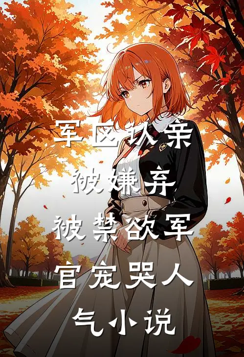军区认亲被嫌弃，被禁欲军官宠哭人气小说