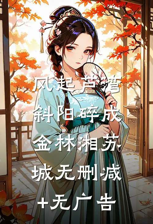 风起芦湾，斜阳碎成金林湘苏城无删减+无广告