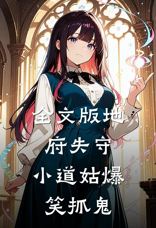 全文版地府失守，小道姑爆笑抓鬼