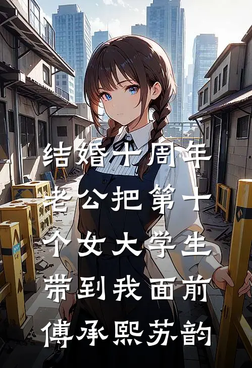 结婚十周年，老公把第十个女大学生带到我面前傅承熙苏韵