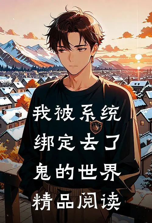 我被系统绑定去了鬼的世界精品阅读
