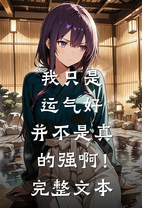 我只是运气好，并不是真的强啊！完整文本