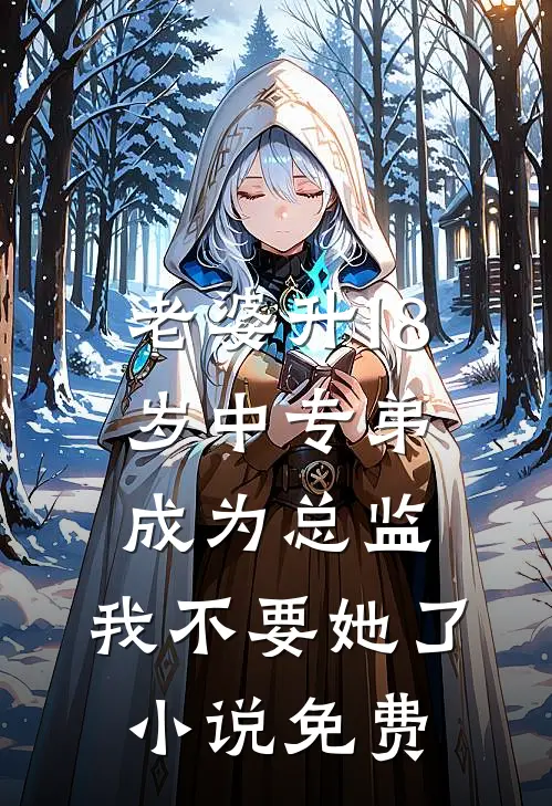 老婆升18岁中专弟成为总监，我不要她了小说免费