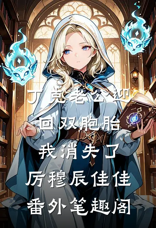 丁克老公迎回双胞胎，我消失了：厉穆辰佳佳番外笔趣阁