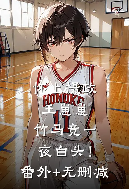 怀上摄政王崽崽，竹马竟一夜白头！番外+无删减