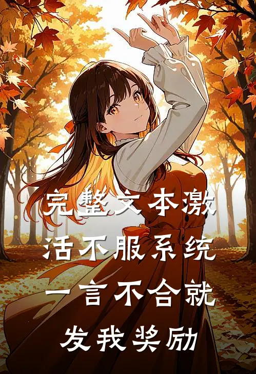 完整文本激活不服系统，一言不合就发我奖励