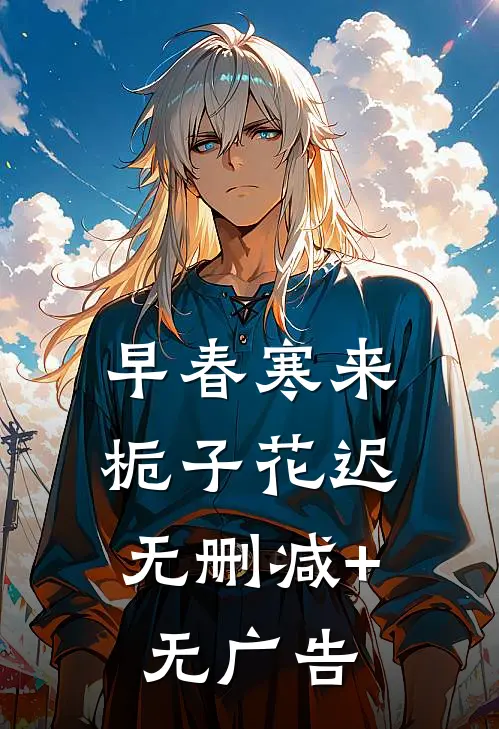 早春寒来，栀子花迟无删减+无广告