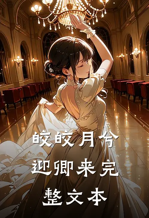 皎皎月兮迎卿来完整文本