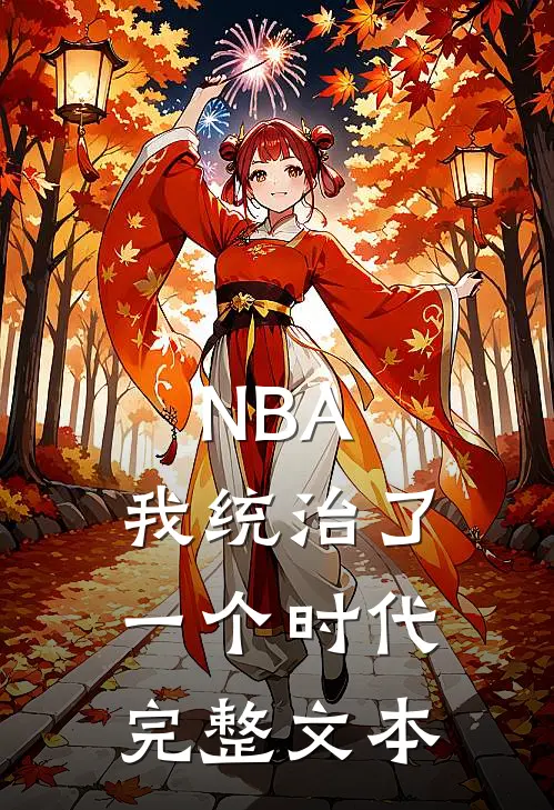 NBA：我统治了一个时代完整文本