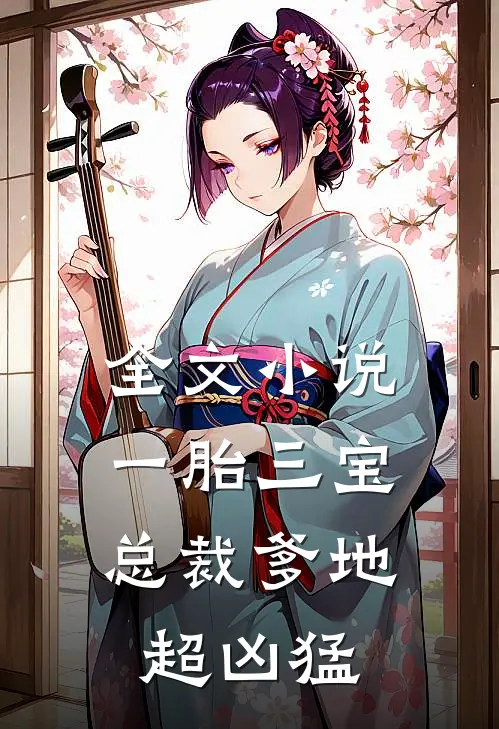 全文小说一胎三宝：总裁爹地超凶猛