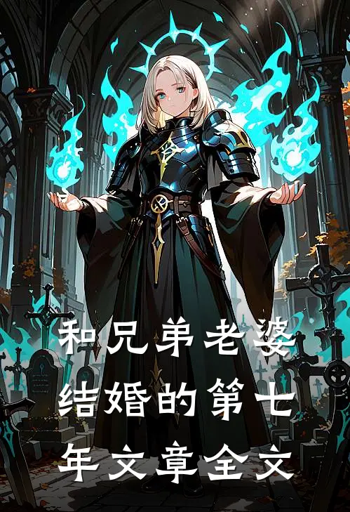 和兄弟老婆结婚的第七年文章全文