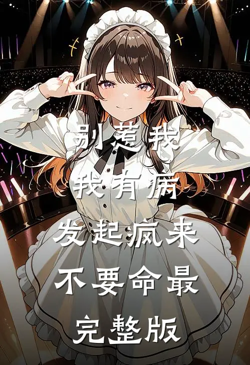 别惹我，我有病，发起疯来不要命最完整版