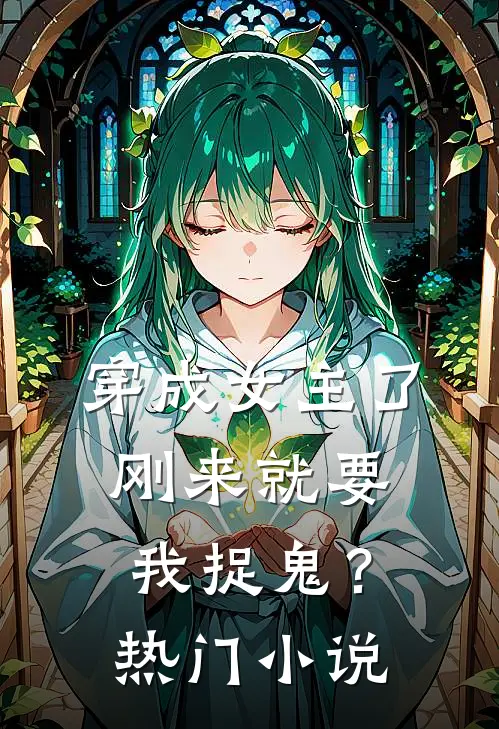 穿成女主了，刚来就要我捉鬼？热门小说