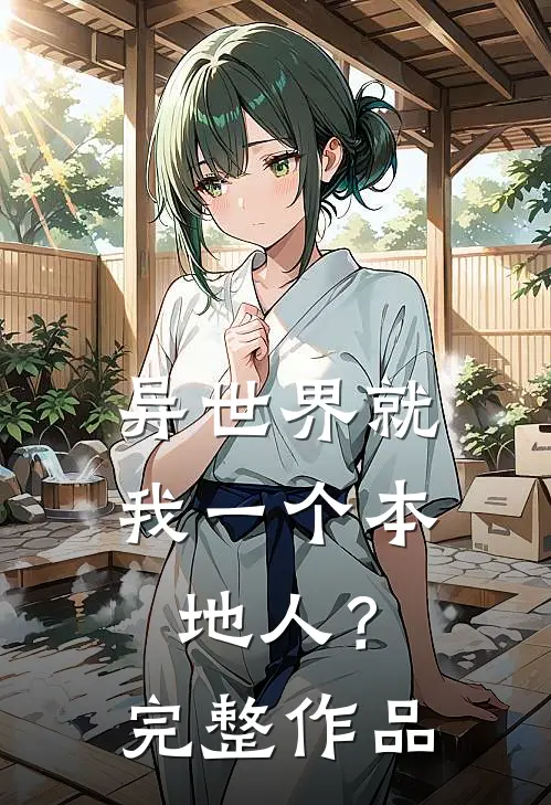 异世界就我一个本地人？完整作品