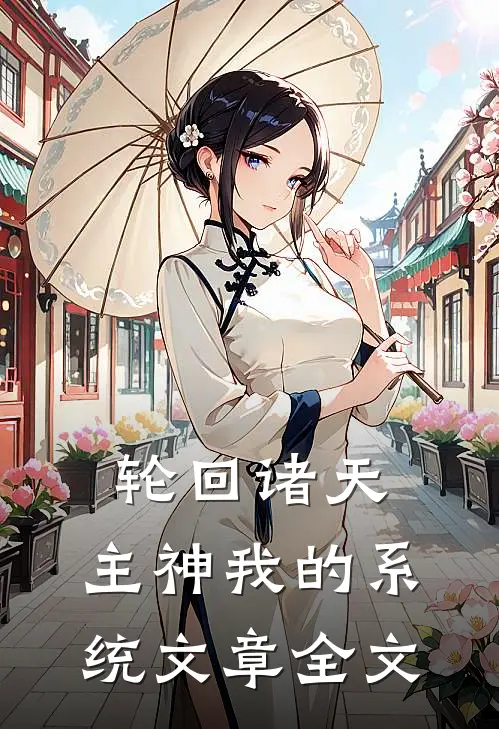轮回诸天：主神我的系统文章全文
