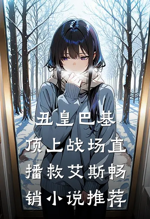 丑皇巴基，顶上战场直播救艾斯畅销小说推荐