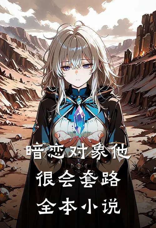 暗恋对象他很会套路全本小说
