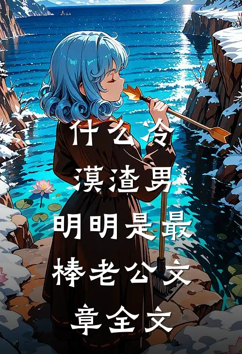 什么冷漠渣男，明明是最棒老公文章全文