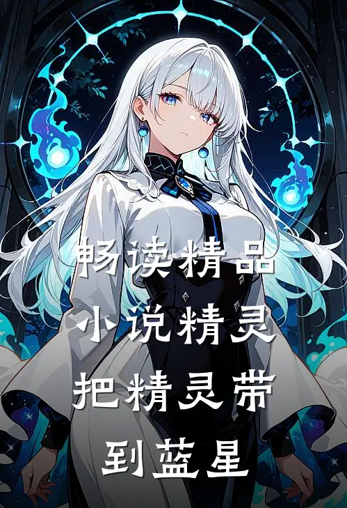 畅读精品小说精灵：把精灵带到蓝星