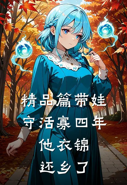 精品篇带娃守活寡四年，他衣锦还乡了
