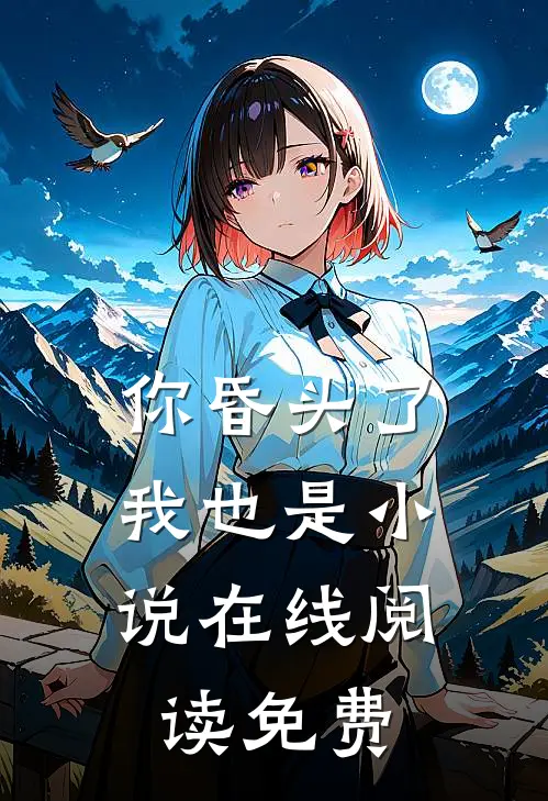 你昏头了，我也是小说在线阅读免费