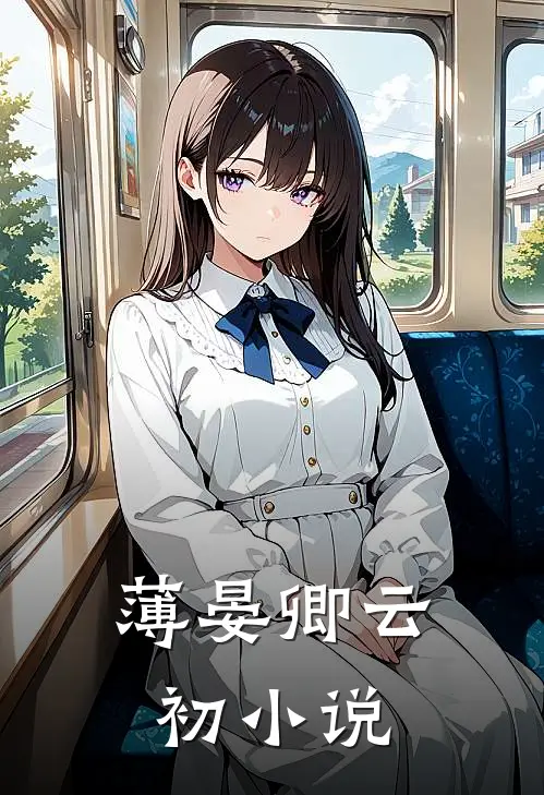 薄晏卿云初小说