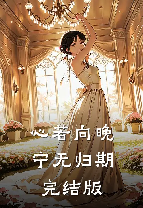心若向晚宁无归期完结版