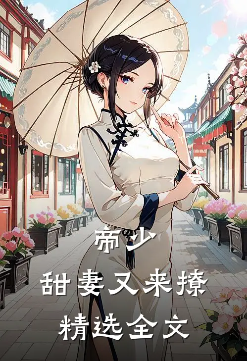 帝少，甜妻又来撩精选全文