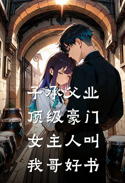 子承父业，顶级豪门女主人叫我哥好书
