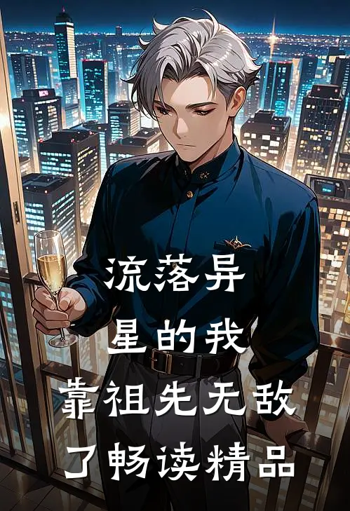 流落异星的我，靠祖先无敌了畅读精品