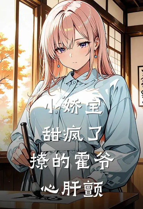 小娇宝甜疯了，撩的霍爷心肝颤