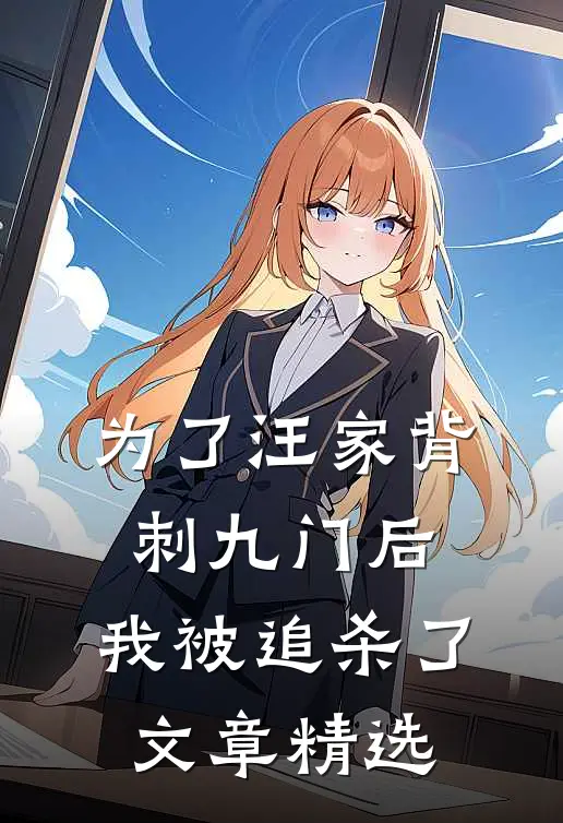 为了汪家背刺九门后，我被追杀了文章精选