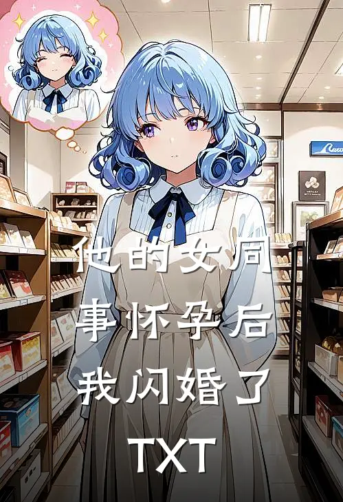 他的女同事怀孕后，我闪婚了TXT