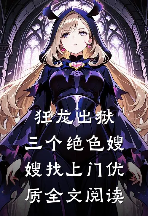 狂龙出狱，三个绝色嫂嫂找上门优质全文阅读