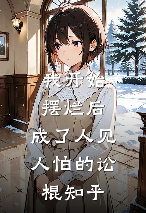 我开始摆烂后，成了人见人怕的讼棍知乎