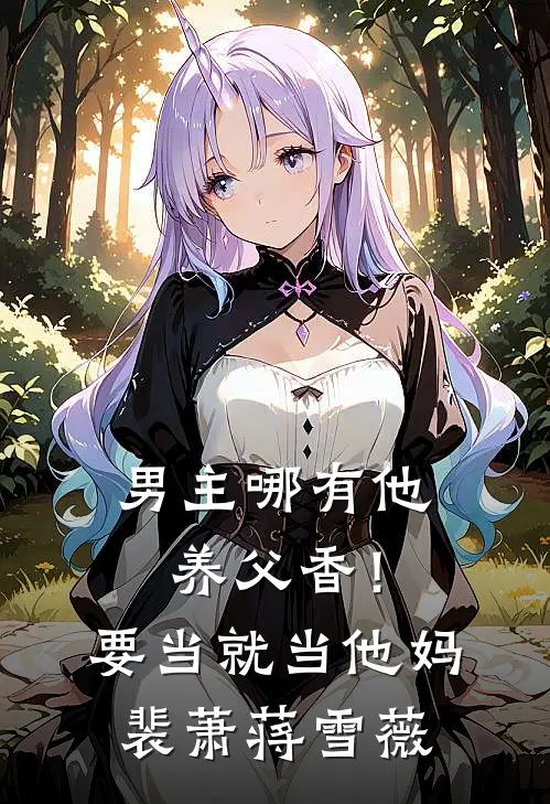 男主哪有他养父香！要当就当他妈裴萧蒋雪薇