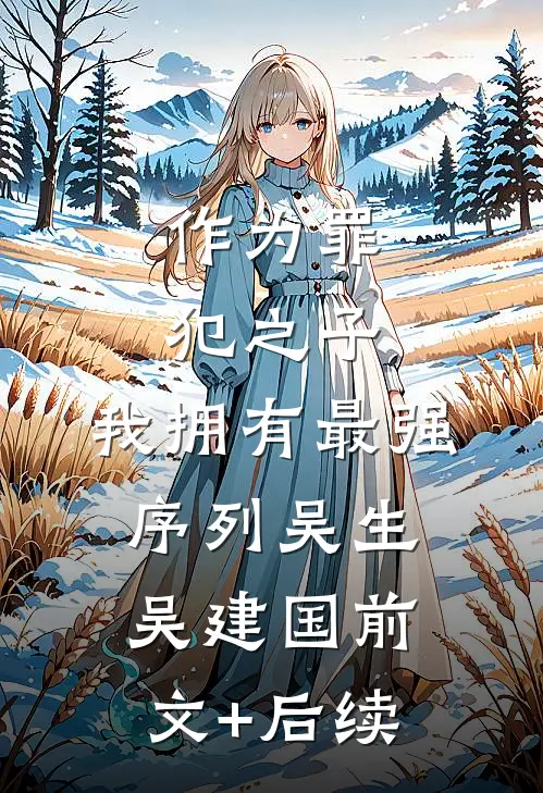 作为罪犯之子，我拥有最强序列吴生吴建国前文+后续