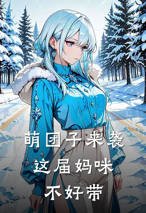 萌团子来袭，这届妈咪不好带